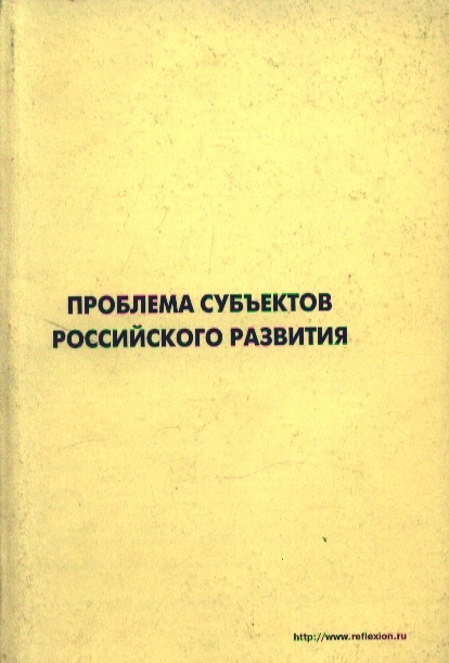 

Проблемы субъектов российского развития