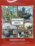 

Озерная или Новгородская область