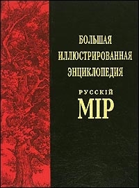 

Большая илл энциклопедия Русскiй мiр т 3