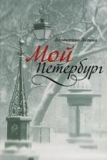 

Мой Петербург