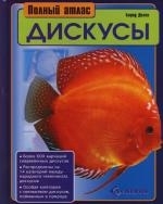 

Дискусы Полный атлас