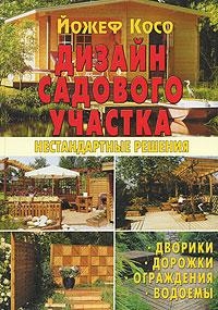 

Дизайн садового участка Нестандартные решения Косо Й Контэнт копирайт