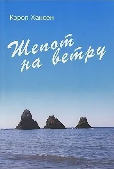 

Шепот на ветру