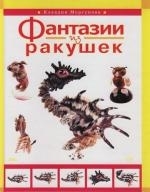 

Фантазии из ракушек