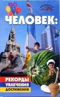 

Человек Рекорды увлечения достижения