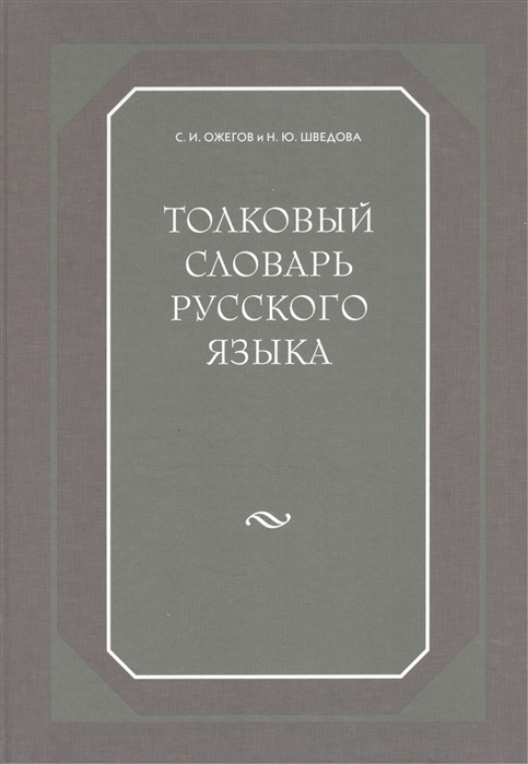 Толковый словарь шведовой. Ожегов Шведова Толковый словарь русского языка. Словарь русского языка Сергей Иванович Ожегов Шведовой. Толковый словарь Ожегова и Шведовой. Словарь Шведовой.