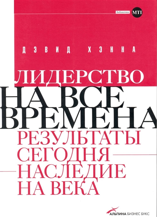 

Лидерство на все времена Результаты сегодня - наследие на века