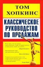 

Классическое руководство по продажам