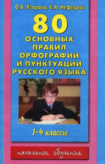 

80 основных правил орфогр и пунктуации рус яз 1-4 кл