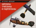 

Альбом Бипланы трипланы и гидропланы