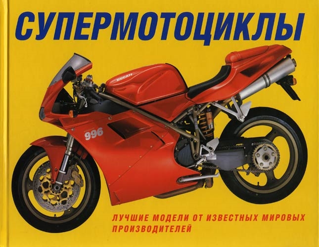 

Альбом Супермотоциклы