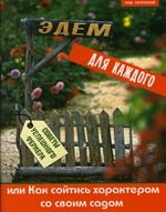 

Эдем для каждого или Как сойтись характером со своим садом