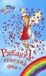 

Рябинка Красная фея Д Медоуз