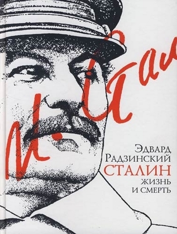 Сталин Жизнь и смерть