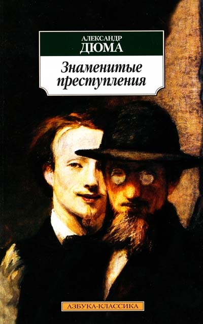 

Знаменитые преступления мягк Азбука-Классика Дюма А Азбука