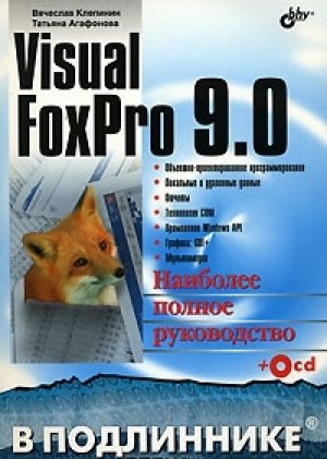 

Visual FoxPro 9 0 В подлиннике