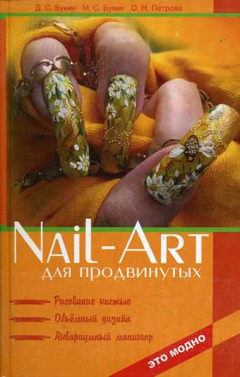 Nail-art для продвинутых Рисование кистью объемный дизайн