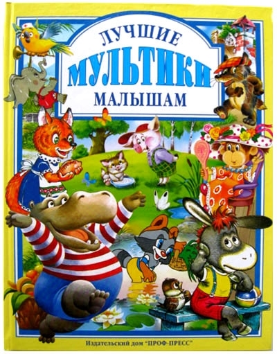 

Лучшие мультики малышам