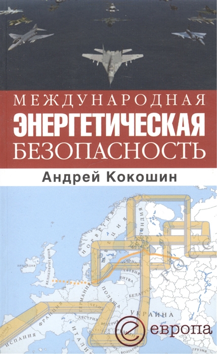 

Международная энергетическая безопасность