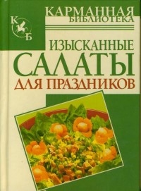 

Изысканные салаты для праздников