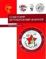 Советский агитационный фарфор. Справочник-определитель Советский агитационный фарфор. Справочник-определитель