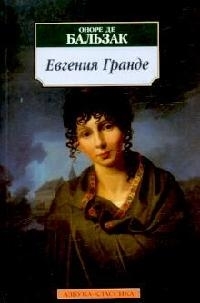 

Евгения Гранде