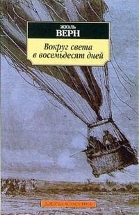 

Вокруг света в восемьдесят дней