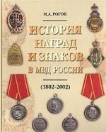 История наград и знаков в МВД России (1802-2002) История наград и знаков в МВД России (1802-2002)