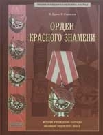 

Орден Красного Знамени Энциклопедия советских наград