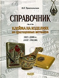 

Клейма на изделиях из драгоценных металлов 1917-2000 гг