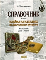 Клейма на изделиях из драгоценных металлов 1917-2000 гг Клейма на изделиях из драгоценных металлов 1917-2000 гг