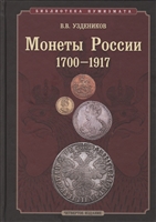 Монеты России 1700-1917 Монеты России 1700-1917