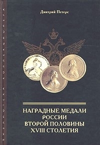 

Наградные медали России второй половины XVIII столетия 1760-1800