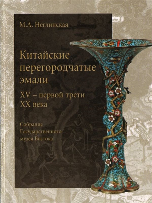 

Китайские перегородчатые эмали 15 - первой трети 20 века