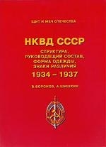 

НКВД СССР Структура руководящий состав форма одежды знаки различия 1934-1937