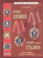

Энциклопедия советских наград Орден Ленина Орден Сталина проект