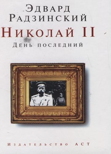 

Николай 2 День последний