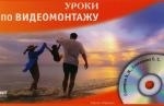 

Уроки по видеомонтажу