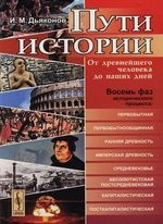 

Пути истории От древнейшего человека до наших дней