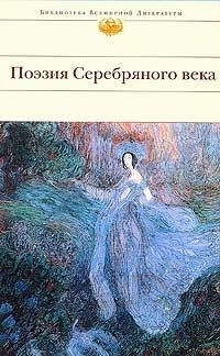 

Поэзия Серебряного века