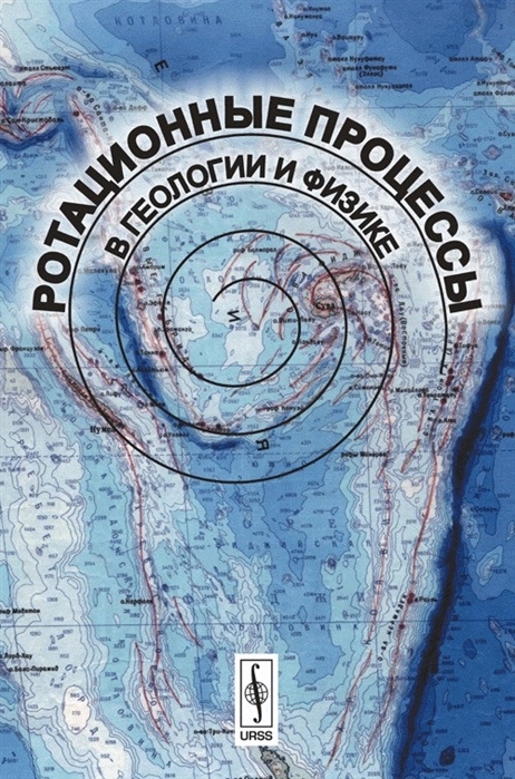 Милановский Е. (ред) - Ротационные процессы в геологии и физике