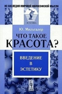 

Что такое красота Введение в эстетику