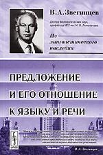 

Предложение и его отношение к языку и речи