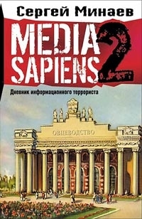 

Media Sapiens 2 Дневник информационного террориста