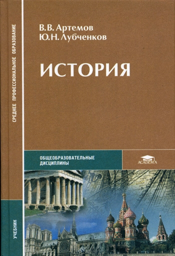 Учебник по истории для спо артемов лубченков 2013