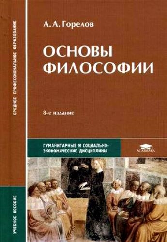 Основы философии Учебник