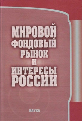 

Мировой фондовый рынок и интересы России