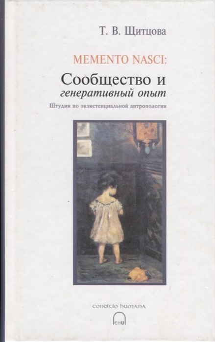 

Memento nasci Сообщество и генеративный опыт Штудии по экзистенциальной антропологии
