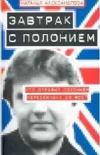 

Завтрак с полонием