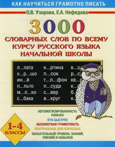 

3000 словарных слов по всему курсу рус яз 1-4 кл нач школы